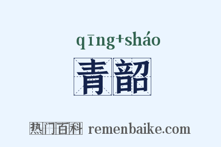 青韶是什么意思的图片